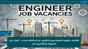 وظائف حكومية للمهندسين والفنيين من محافظة محددة.. تعرف على الشروط والتفاصيل الآن